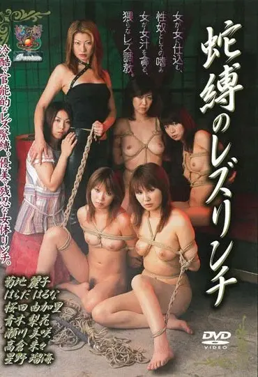 JBD-071 蛇縛のレズリンチ 90分 Other Lesbian アタッカーズ