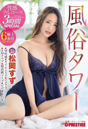ABW-028 Matsuoka Suzu 風俗タワー 性感フルコース3時間SPECIAL ACT．32 圧倒的なSEXの才能を持つ美女が貴方の欲望を全て叶える190分 Prestige