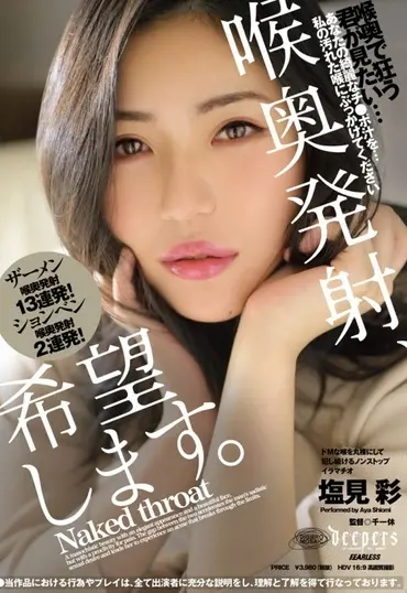 DFE-048 Shiomi Akari 喉奥発射、希望します Fearless Deep Throating