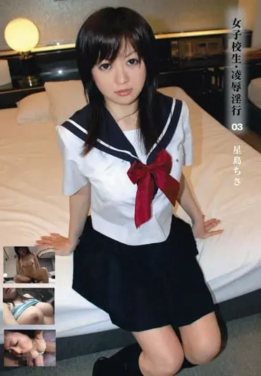 HEBI-03 Hoshijima Chisa 女子校生・凌辱淫行 ０３ Big Tits