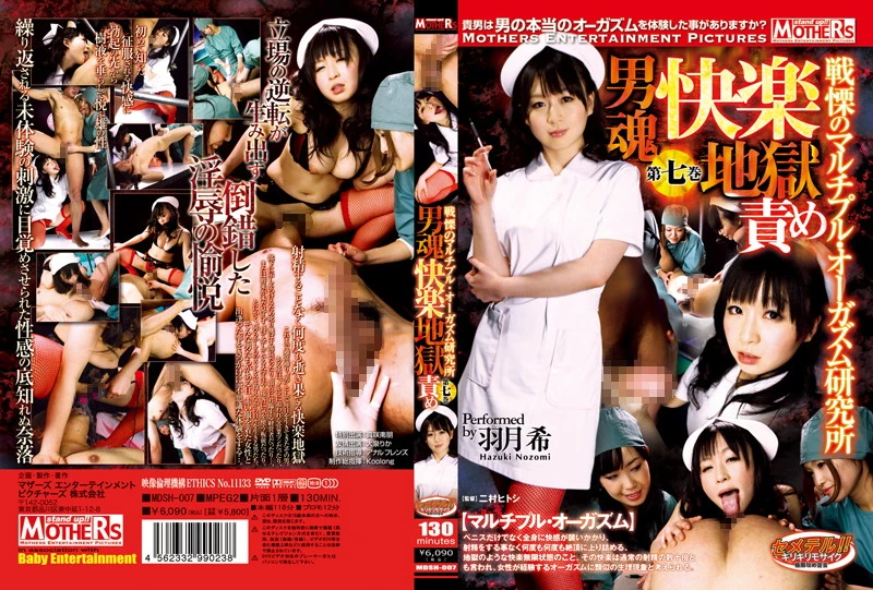 MDSH-007 Hatsuki Nozomi 男魂快楽地獄責め 戦慄のマルチプル・オーガズム研究所 ７ Mothers Entertainment Pictures
