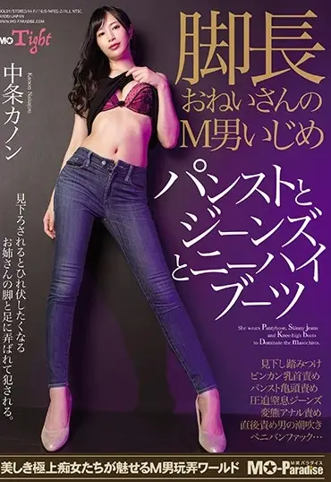MOPT-001 Nakajou Kanon 脚長おねいさんのM男いじめ パンストとジーンズとニーハイブーツ Anal M O Paradise