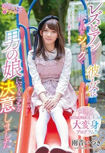 OPPW-078 Amaoto Itsuki レズビアンだった彼女に振られたショックで男の娘になることを決意しました Transsexual