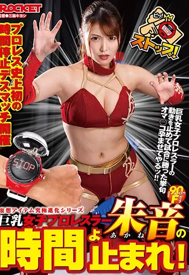 RCTD-365 Shu Oto 巨乳女子プロレスラー朱音の時間よ止まれ！ Rocket ロケット