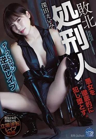 SHKD-916 Fukada Eimi 敗北処刑人 ダークヒロイン逆襲レ○プ Shi Yoru Aku