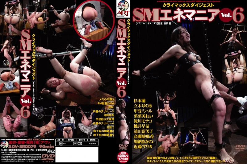 ADVSR-0079 SMエネマニア 6 咲本奈々 立木ゆりあ 浣腸 浦田留美子 滝川モナコ Natsuki Aya Enemania