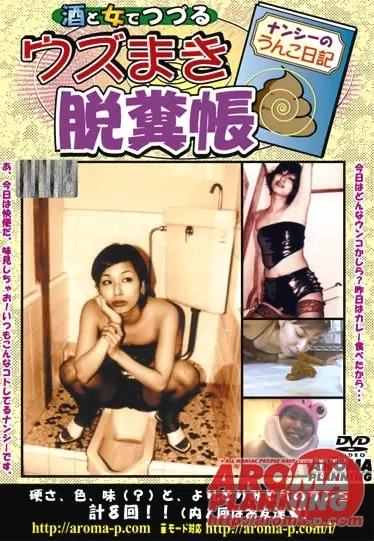ARMD-161 酒と女でつづる ウズまき脱糞帳（DVD） 穴留玉狂