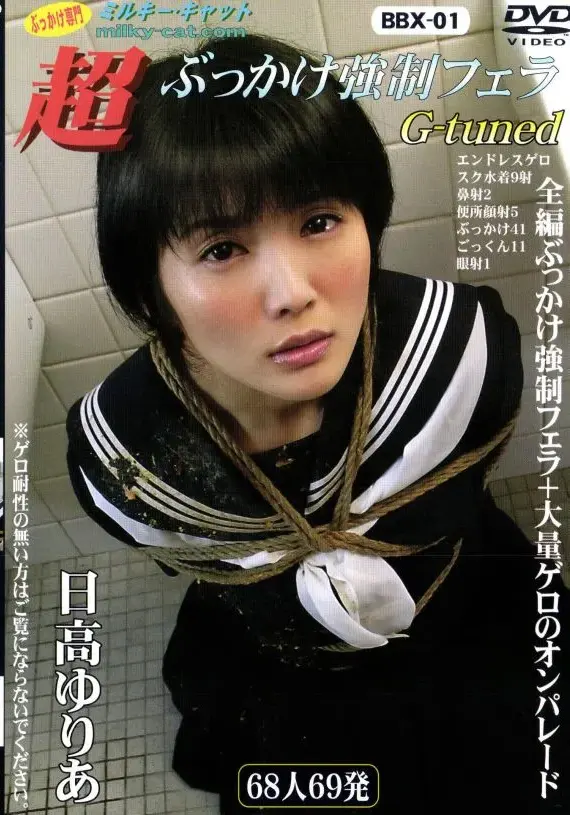 BBX-01 超ぶっかけ強制フェラ G－TUNED 日高ゆりあ 120分 Deep Throating Vomiting