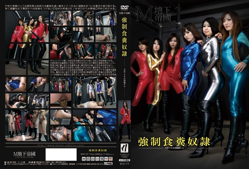 BYD-99 強制食糞奴隷 フェチ 女王様・M男 Scat