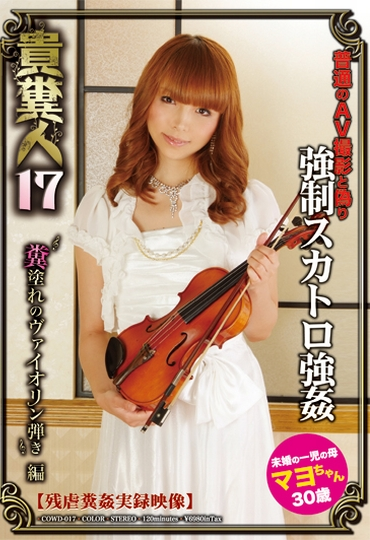 COWD-017 貴糞人 17 スカトロ コレクター Scat