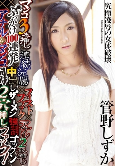 DASD-131 マンコ0本挿し×連続浣腸×フィストファック×アナル0本挿し×ぶっかけ000連発×中出しザーメン強制ゴックン×アナル＆マンコ同時0穴挿しファック… 顔射・ザーメン スカトロ Cum ダスッ！ 凌辱Kanno Shizuka