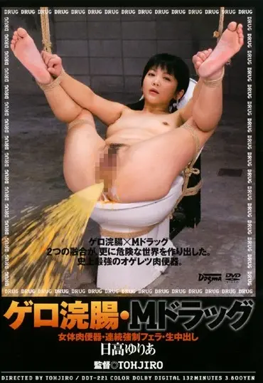 DDT-221 ゲロ浣腸・4ドラッグ 女体肉便器・連続強制フェラ・生中出し Gero Enema 企画 Planning Vomiting Hidaka Yuria Aoyama Hiyori