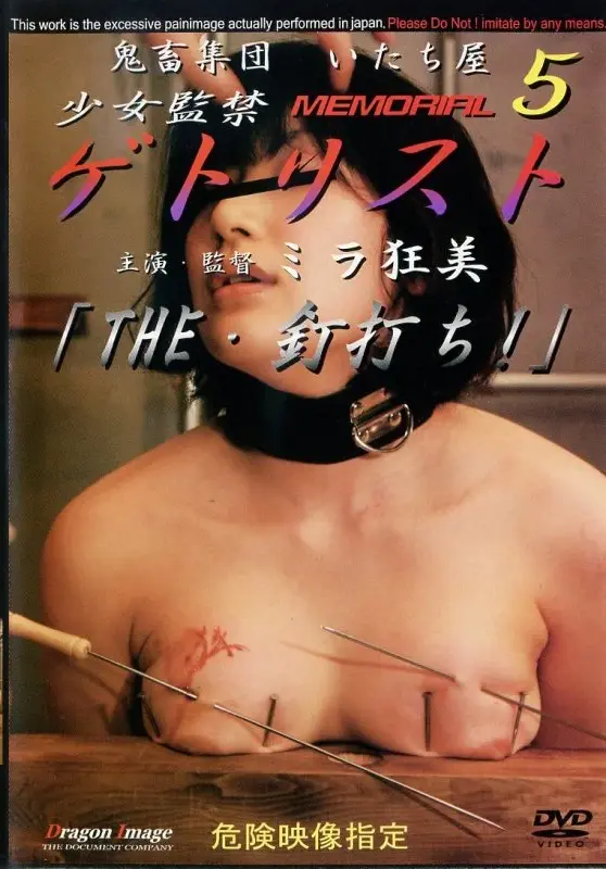 DGT-05 ○女監禁ゲトリスト 5 少女監禁 ゲトリスト DRAGON IMAGE 凌辱 SM