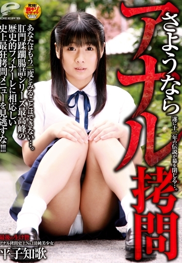 DVDES-560 さようなら アナル拷問 平子知歌 小柄 ディープス 中出し Shaved Planning 浣腸 Scat