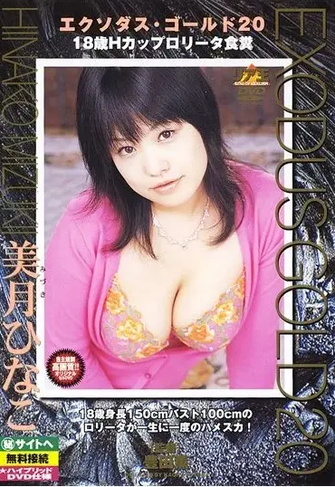 DWS-20 エクソダスゴールド 20 Golden Showers 放尿 Coprophagy 美月ひなこ