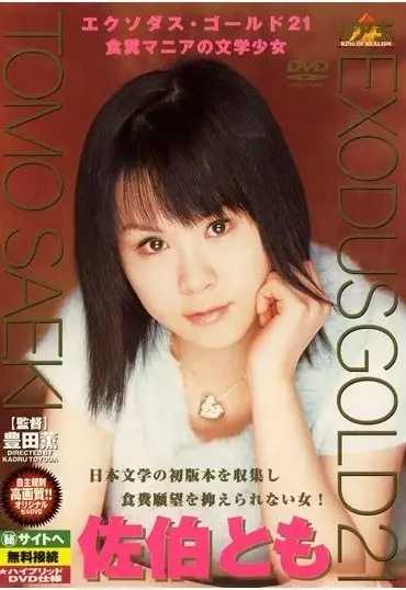 DWS-21 エクソダスゴールド 21 佐伯とも 100分 リア王 Satoshi Saeki Exodus Gold 21