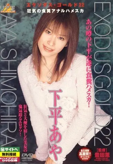 DWS-22 エクソダスゴールド22 狂気の食糞アナルハメスカ Coprophagy Aya Shimodaira Exodus Gold
