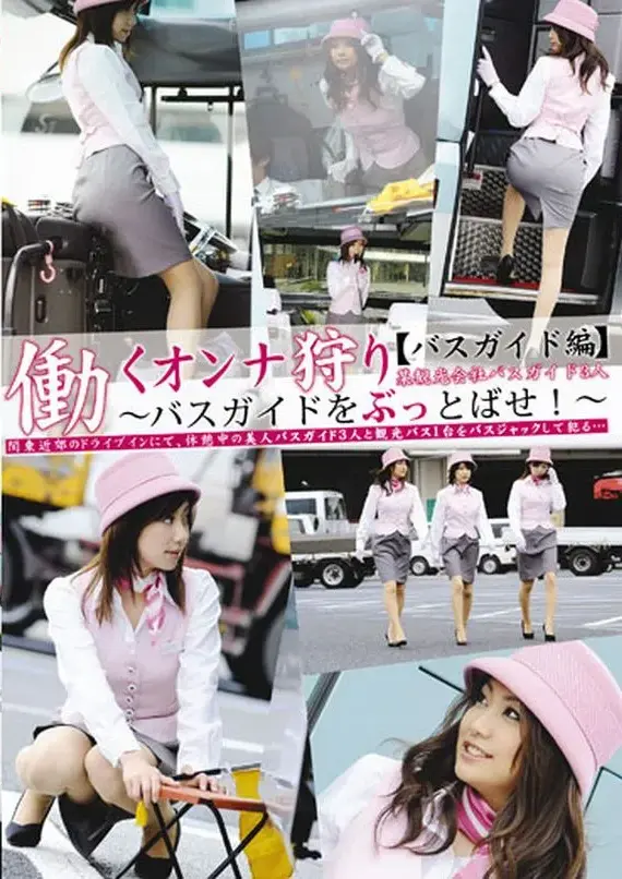 EZD-188 働くオンナ狩り バスガイド編 監禁 凌辱 プレステージ マンハッタン木村 Kanda Miho Hiratsuka Yui Yasuda Miki