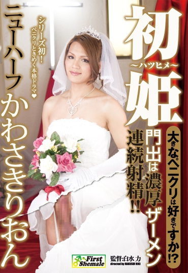 FSMD-12 初姫 大きなペニクリは好きですか！？ かわさきりおん FIRST SHEMALE ニューハーフ Kawasaki Rion Transsexual