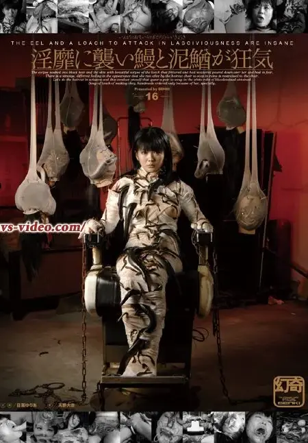 GEN-016 淫靡に襲い鰻と泥鰌が狂気 虫・魚類 幻奇 Extreme