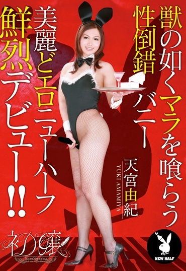 GUN-467 ニューハーフ初嬢 天宮由紀 Transsexual レイディックス コスチューム 輪姦・凌辱 Amamiya Yuki