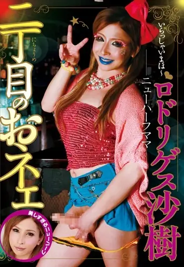 GUN-478 二丁目のおネェ ニューハーフママ ロドリゲス沙樹 Exposure レイディックス 露出