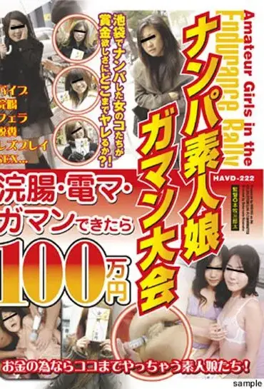 HAVD-222 ナンパ素人ガマン大会 その他企画 Reality Planning 企画