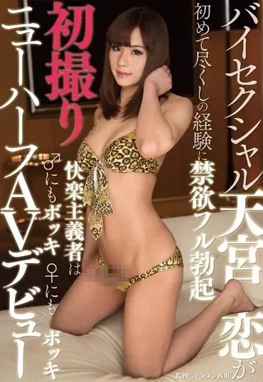 HVG-016 初撮りニューハーフAVデビュー 天宮恋 同性愛 ドラゴン西川 乱交 Amamiya Ren