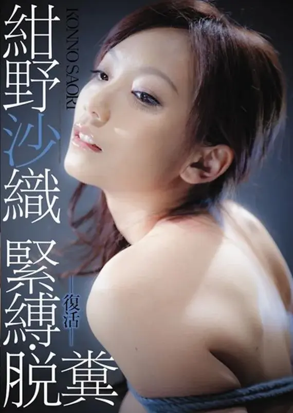 JBD-141 紺野沙織 緊縛・脱糞 蛇縛 SM 乱田舞