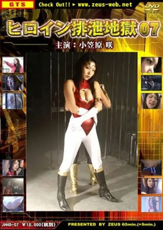 JHHD-07 ヒロイン排泄地獄 7 スカトロ Scat 戦隊・アニメ・ゲーム コスプレ Ogasawara Saki