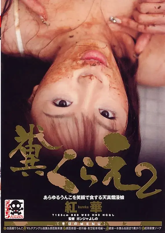 KUT-012 糞くらえ2 その他スカトロ Scat