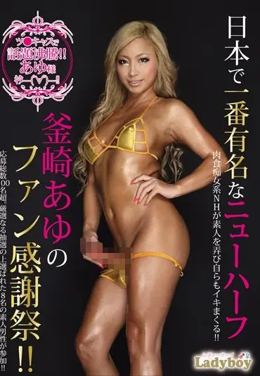 LBOY-018 日本で一番有名なニューハーフ釜崎あゆのファン感謝祭… Transsexual LADY BOY／妄想族