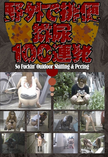 LCJ-018 野外で排便×排尿×100連発 Voyeur Scat 放尿 トイレ LIFE CLUB