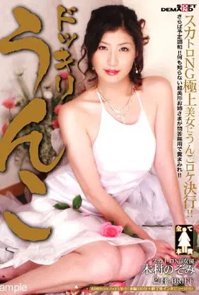 MASD-010 ドッキリうんこ 130分 BRIEFz omi Kimura