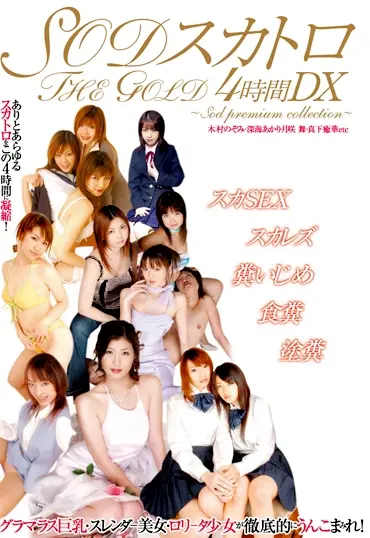 MASD-014 SODスカトロTHE GOLD4時間DX Costume 他 Coprophagy 総集編 Planning オムニバス Squirting 企画