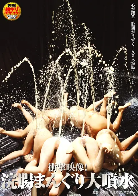NHDT-518 衝撃映像 浣腸まんぐり大噴水 Fetish イタカ・スミスリンパウダー Minami Renjo Enema Scat 潮吹き Planning