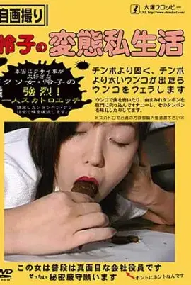 ODV-083 レイコの変態私生活 食糞 Amateur その他素人 スカトロ Scat