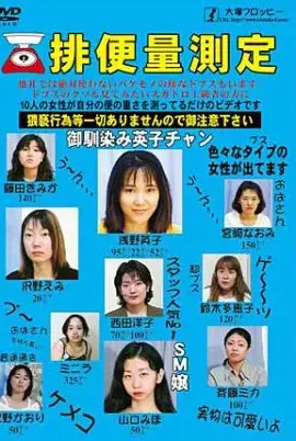 ODV-142 排便量測定 88分 浅野英子 沢野えみ 大塚フロッピー