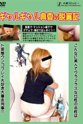 ODV-213 ギャルギャル典香の脱糞記 Scat その他女王・SM