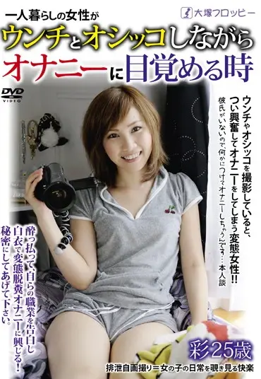 ODV-287 一人暮らしの女性がウンチとオシッコしながらオナニーに目覚める時 放尿 Masturbation Golden Showers Scat