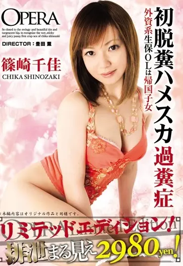 OPBD-053 初脱糞ハメスカ過糞症 外資系生保OLは帰国子女リミテッドエディション 乱交 スカトロ OL・秘書 3P Scat