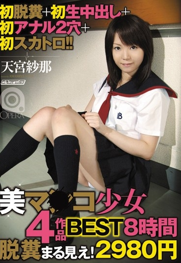 OPBD-088 初脱糞＋初生中出し＋初アナル2穴＋初スカトロ 美マ○コ○女… 制服 Lesbian Cum Anal 乱交 Large-Capacity Work