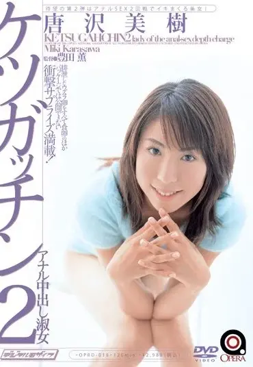 OPRD-018 ケツガッチン 2 唐沢美樹 人妻・熟女 近親相姦 その他近親相姦 120分 スカトロ その他オナニー Scat