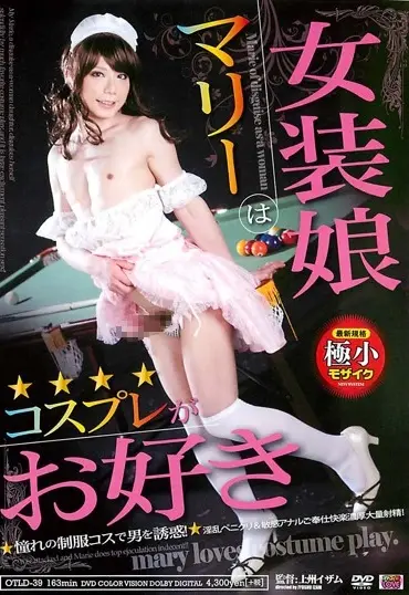 OTLD-039 女装娘マリーはコスプレがお好き 憧れの制服コスで男を誘惑 … ホモ Homo メイド系 コスチューム Lesbian