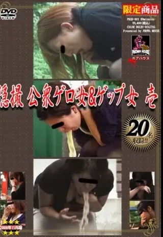 PKGD-001 隠撮 公衆ゲロ女＆ゲップ女 98分 スカトロ Gero