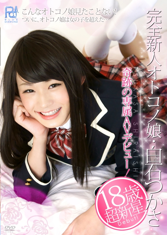 PRB-005 完全新人オトコノ娘・白石つかさ ニューハーフ Transvestite Transsexual