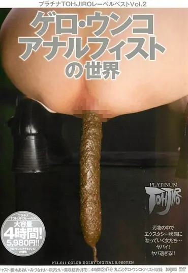 PTJ-011 プラチナTOHJIROレーベル・ベスト 2 Anal 247分 Enema レズ スカトロ Omnibus みづなれい 総集編 Lesbian Scat