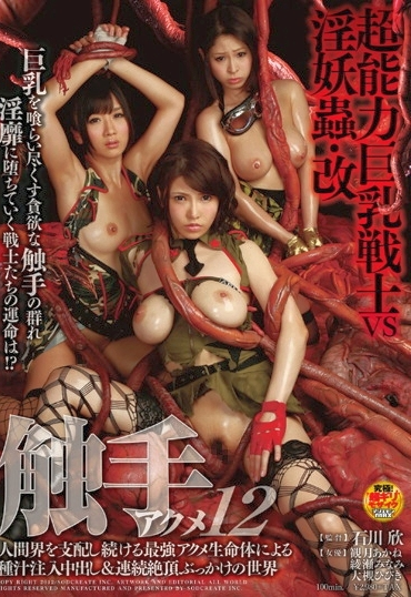 SDMT-813 触手アクメ 12 観月あかね 綾瀬みなみ 輪姦・凌辱 Minami Ayase Rape