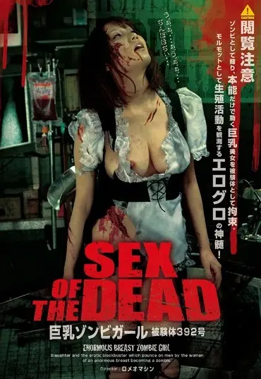 SGV-015 SEX OF THE DEAD 巨乳ゾンビガール 舞咲みくに グロ Zombie Extreme