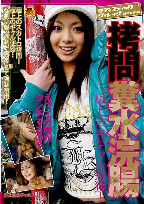 SVDVD-031 極上渋谷ギャル捕獲 拷問糞水浣腸 スカトロ 美瀬純 Gal Scat